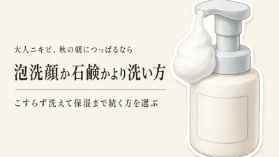 秋の衣替え前に泡洗顔と洗顔石鹸を見直す｜敏感肌の朝洗顔の選び方