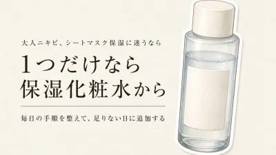 秋の衣替え前に保湿を足すなら？シートマスクと保湿化粧水の選び方