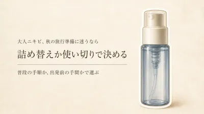 トラベルボトル 化粧品は詰め替える？使い切りスキンケアと秋の連休前に選ぶ方法