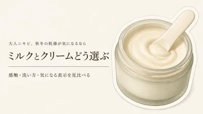 寒くなる前のクレンジング見直し｜敏感肌はミルクとクリームどう選ぶ？