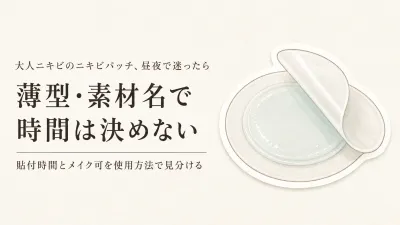 ニキビパッチのハイドロコロイドは夜用？薄型は日中？貼る時間の見分け方