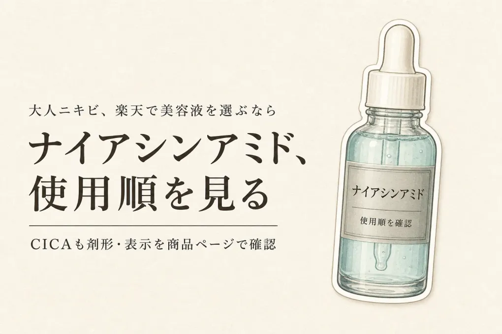楽天でレビュー数が多いナイアシンアミド美容液・CICA美容液おすすめ人気ランキング｜化粧水の後に重ねる一本を表示で選ぶ