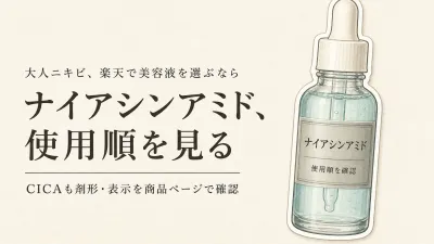 楽天でレビュー数が多いナイアシンアミド美容液・CICA美容液おすすめ人気ランキング｜化粧水の後に重ねる一本を表示で選ぶ