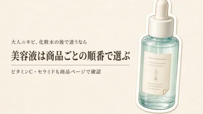 楽天でレビュー数が多いビタミンC美容液・セラミド美容液おすすめ人気ランキング｜化粧水の後・朝夜の使い方で選ぶ