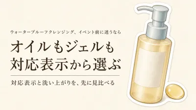 ウォータープルーフ対応クレンジングの選び方｜春の屋外イベント前にオイルとジェルを比較