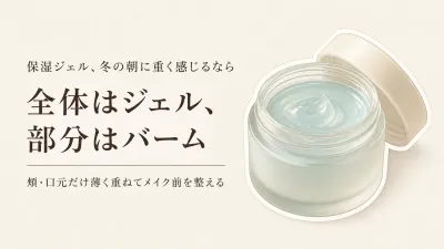 冬の朝の保湿ジェル 敏感肌向けの選び方｜メイク前はバームを部分使い